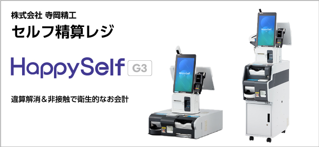 セルフ清算レジ