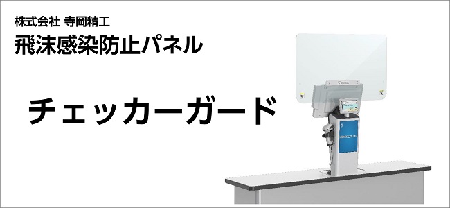 飛沫感染防止パネル
