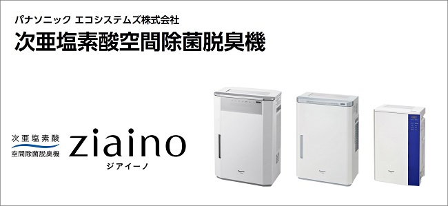 次亜塩素酸空間除菌脱臭機ziaino
