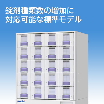 錠剤種類数の増加に対応可能な標準モデル
