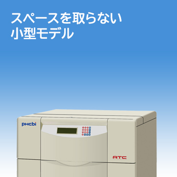 スペースを取らない小型モデル