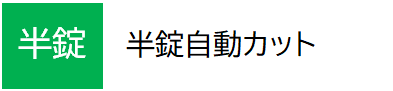 半錠自動カット