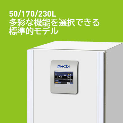 50/170/230L多彩な機能を選択できる標準的モデル