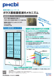 ガラス面結露低減のメカニズム
