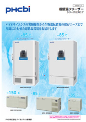 超低温フリーザーシリーズカタログ