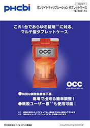 オンサイトキャリブレーションタブレットケース