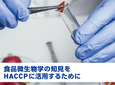 食品微生物学の知見をHACCPに活用するために