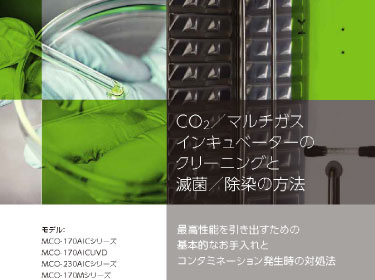 CO2／マルチガスインキュベーターのクリーニングと滅菌／除染の方法