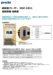 MDF-C8V1 遠隔警報説明書