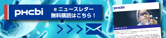 PHCbi eニュースレター