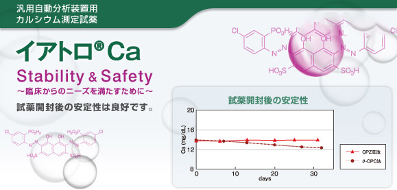 汎用自動分析装置用 カルシウム測定試薬 イアトロ&reg;Ca