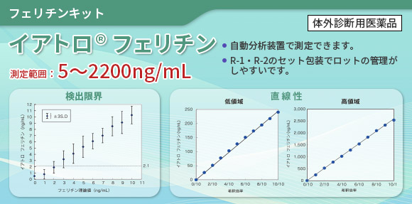 汎用自動分析装置用 フェリチン測定試薬 イアトロ&reg;フェリチン