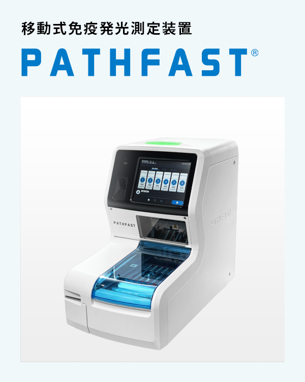 移動式免疫発光測定装置 パスファースト