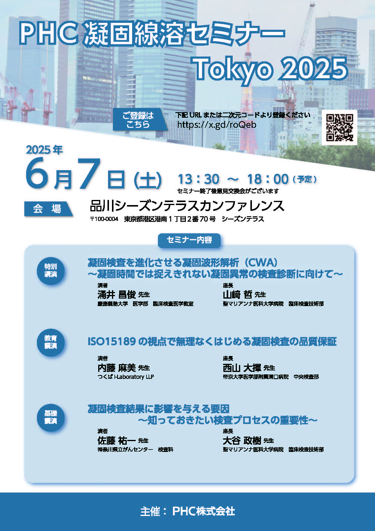 PHC凝固線溶セミナー Tokyo 2025