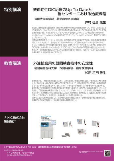 PHC凝固線溶セミナー 九州 2025