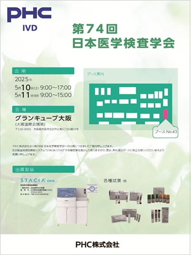 第74回日本医学検査学会
