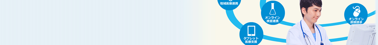 Medicom-HRf Hybrid Cloudとの連携