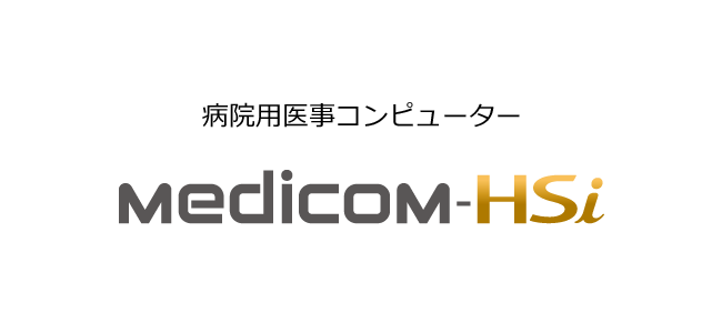 病院用医事コンピューター Medicom-HSi