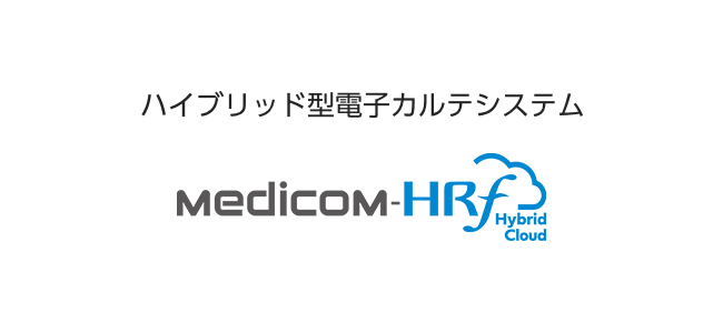 ハイブリッド型電子カルテシステム Medicom-HRf Hybrid Cloud