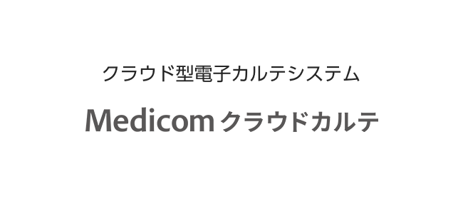 クラウド型電子カルテシステム Medicom クラウドカルテ