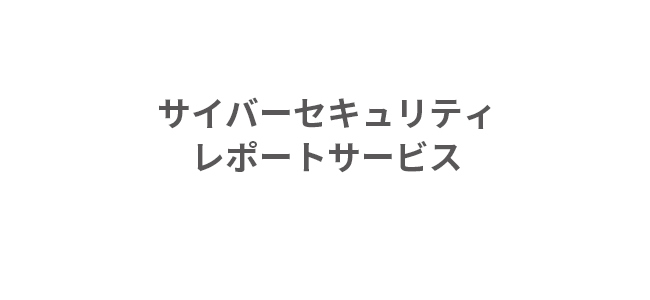 サイバーセキュリティレポートサービス