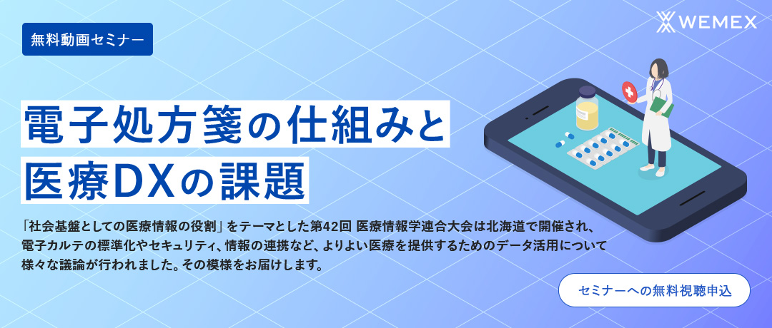 ＜医療機関・薬局向け＞電子処方箋の仕組みと医療DXの課題