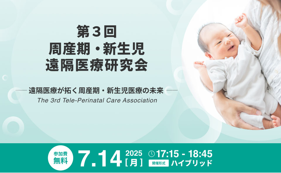 第3回 周産期・新生児遠隔医療研究会​
