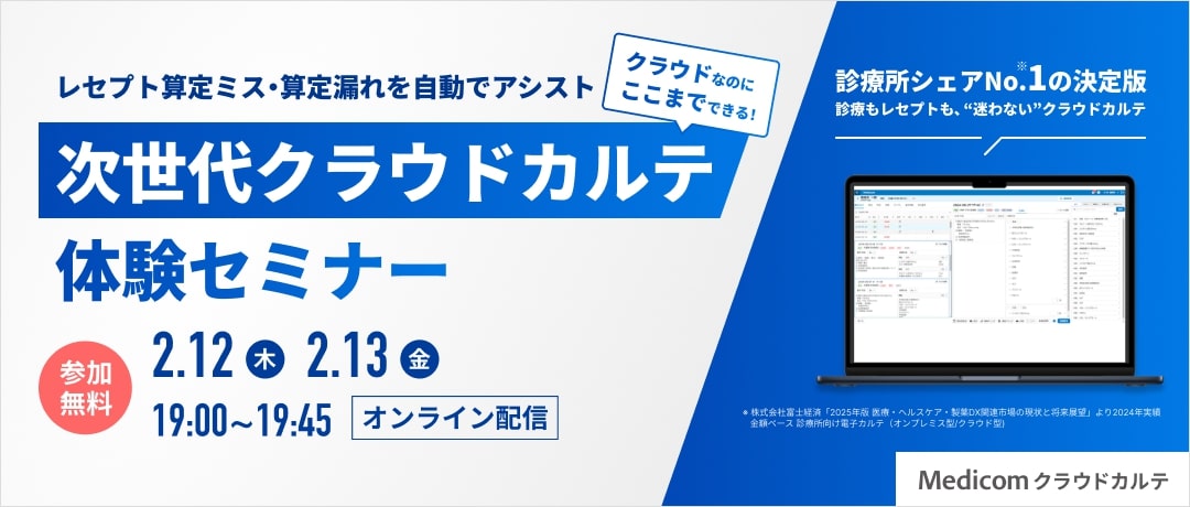 クラウドなのにここまでできる！レセプト算定ミス・算定漏れを自動でアシスト、次世代クラウドカルテ体験セミナー