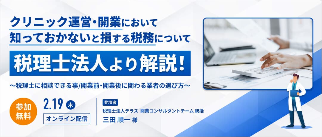 クリニック運営・開業において知っておかないと損する税務について税理士法人より解説!~税理士に相談できる事/開業前・開業後に関わる業者の選び方~