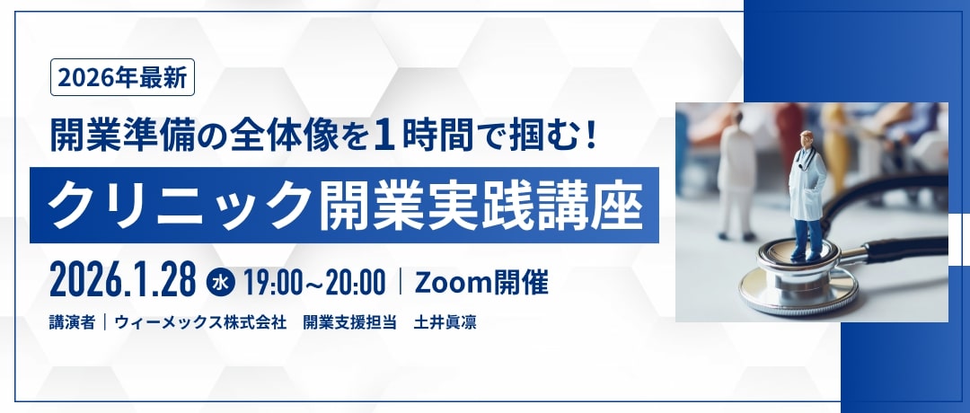 【2026年最新】開業準備の全体像を1時間で掴む！クリニック開業実践講座