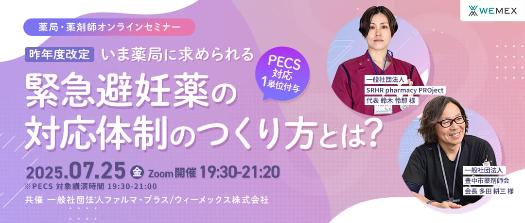 いま薬局に求められる緊急避妊薬の対応体制のつくり方