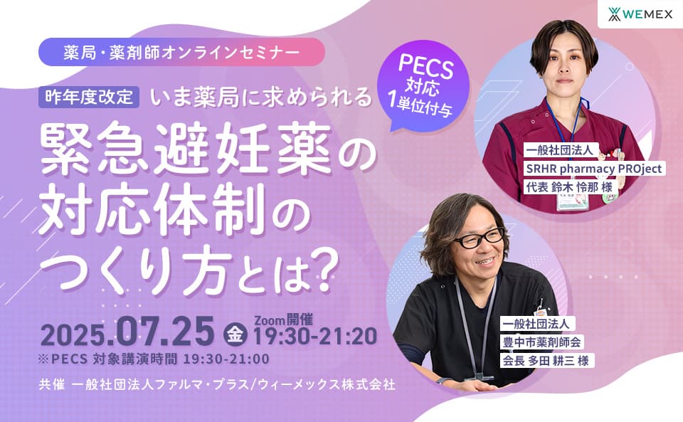 いま薬局に求められる緊急避妊薬の対応体制のつくり方