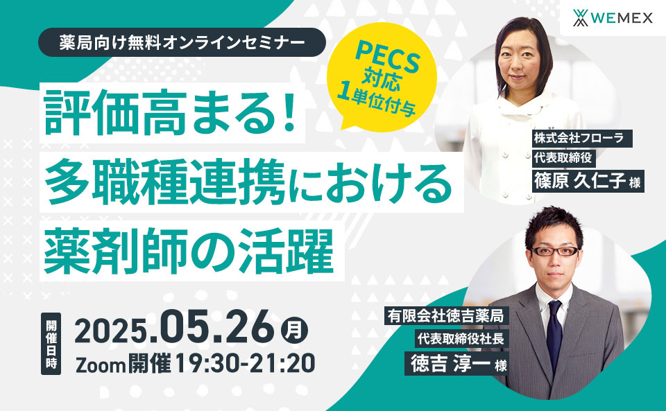 評価高まる！多職種連携における薬剤師の活躍