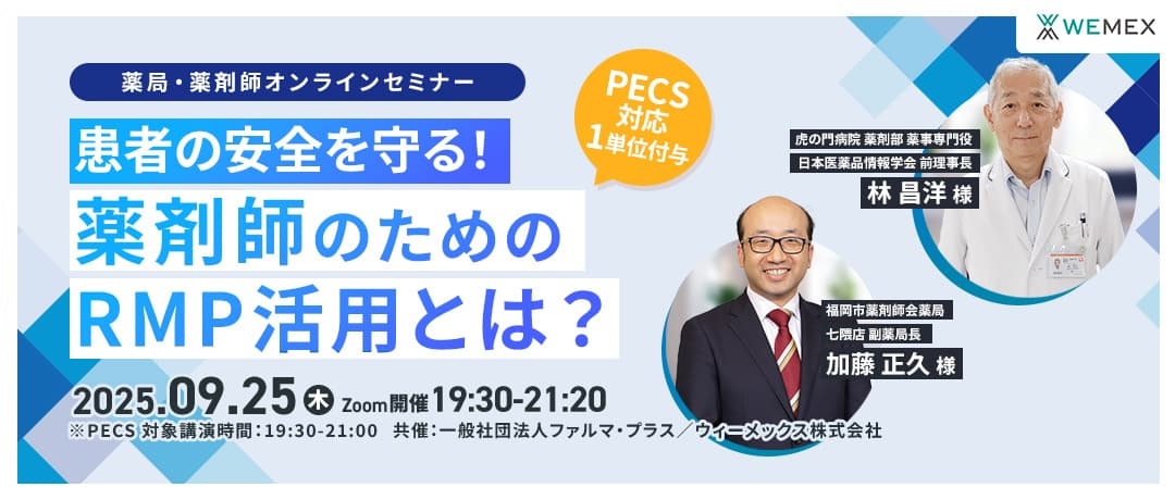 患者の安全を守る！薬剤師のためのRMP活用とは？