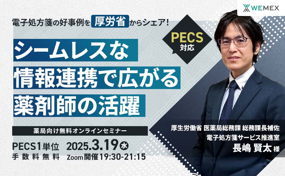 電子処方箋の好事例から学ぶ！シームレスな情報連携で広がる薬剤師の活躍