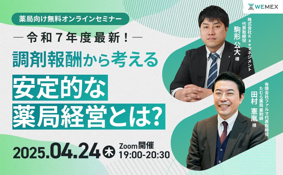 令和7年度最新！調剤報酬から考える安定的な薬局経営とは？