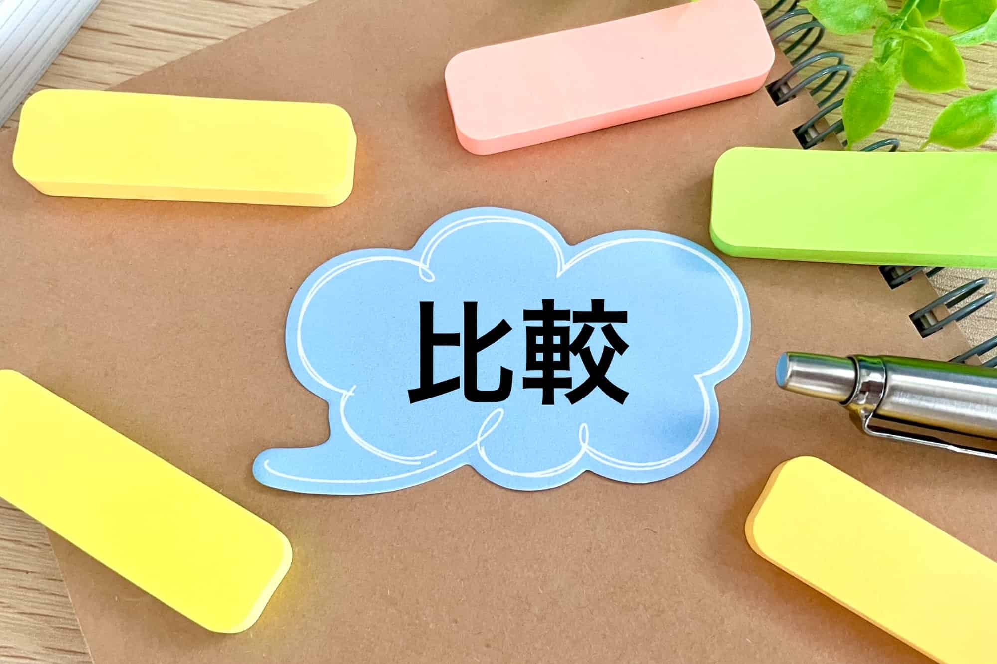 健診代行機関を選ぶときの比較ポイント