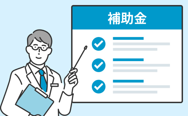 【2026年版】開業医が使えるクリニックの補助金を一覧で紹介！