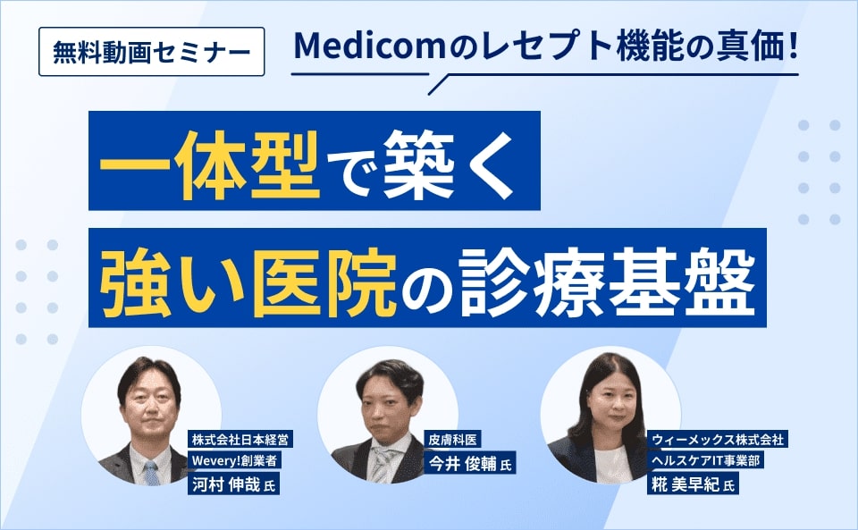 Medicomのレセプト機能の真価！一体型で築く、強い医院の診療基盤