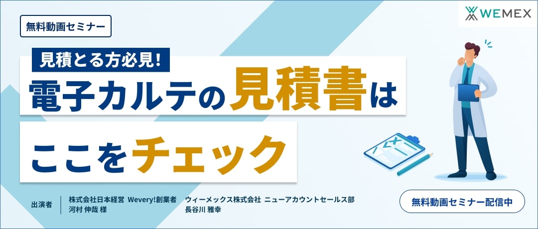 見積とる方必見！電子カルテの見積書はここをチェック