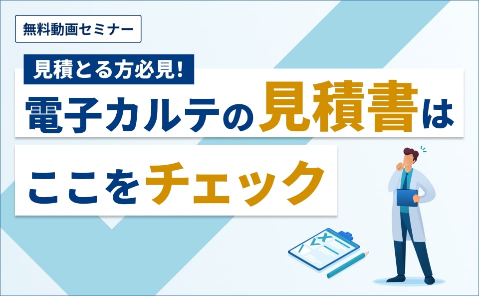 見積とる方必見！電子カルテの見積書はここをチェック