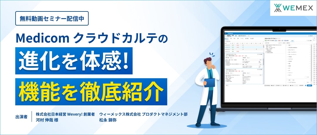 Medicom クラウドカルテの進化を体感!機能を徹底紹介