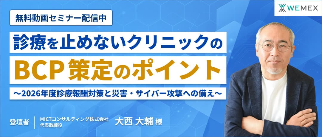 診療を止めないクリニックのBCP策定のポイント～2026年度診療報酬対策と災害・サイバー攻撃への備え～