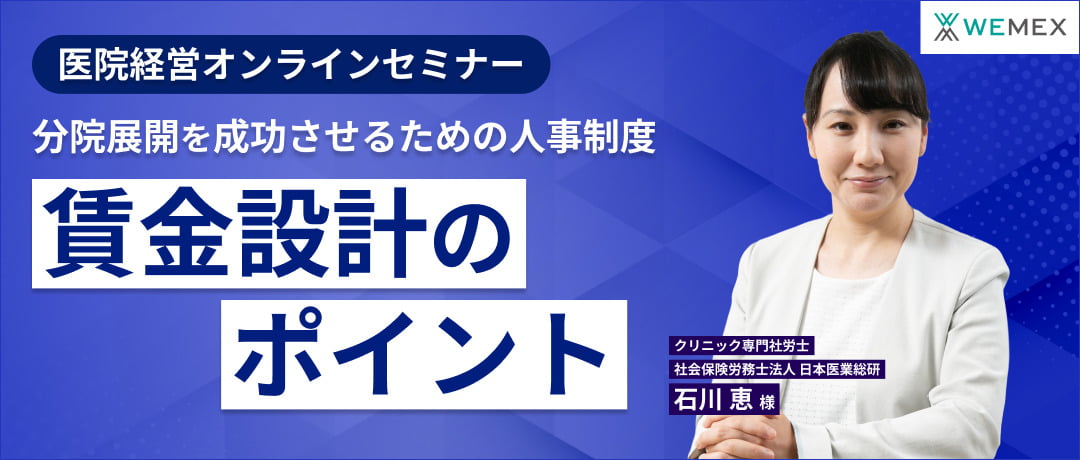 医院経営オンラインセミナー　分院展開を成功させるための人事制度 賃金設計のポイント
