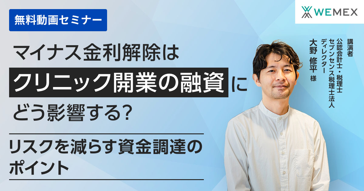 マイナス金利解除はクリニック開業の融資にどう影響する？～リスクを減らす資金調達のポイント～