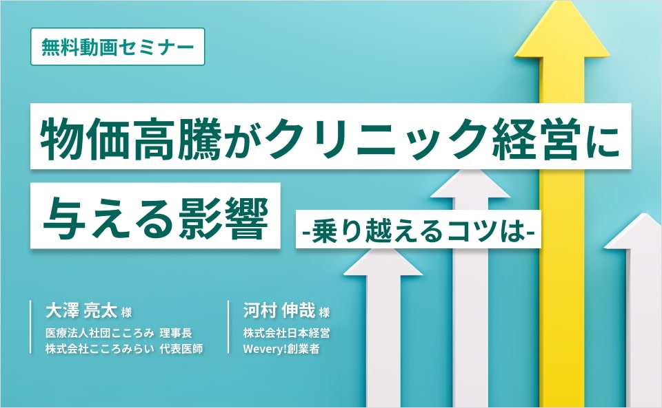 物価高騰がクリニック経営に与える影響-乗り越えるコツは-