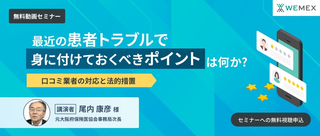 最近の患者トラブルで身に付けておくべきポイントは何か?口コミ業者の対応と法的措置