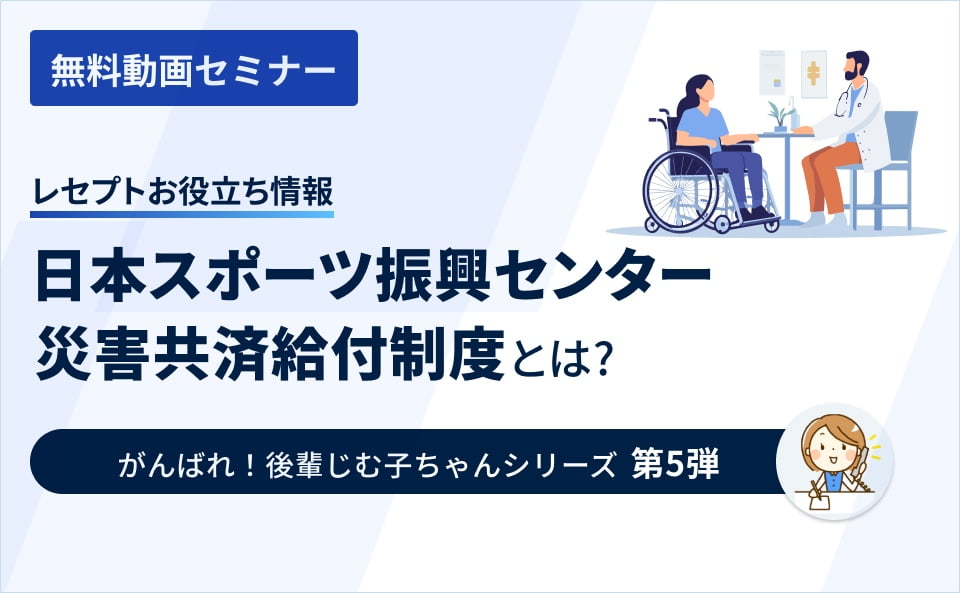 【レセプトお役立ち情報】日本スポーツ振興センター災害救済給付制度とは？