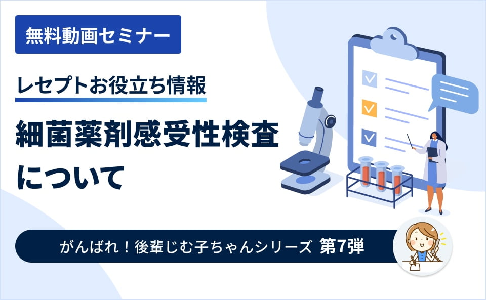 【レセプトお役立ち動画】細菌薬剤感受性検査について