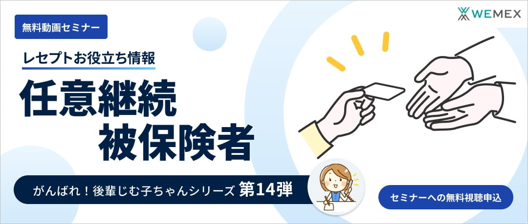 【レセプトお役立ち動画】任意継続被保険者